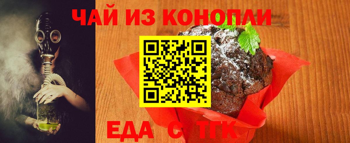 Еда ТГК конопля  Вход с VPN  Вышний Волочёк 